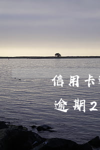 信用卡逾期2天會不會影響到征信-信用卡逾期2天會不會影響到征信記錄