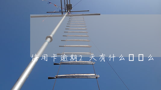 信用卡逾期2天有什么壞處么
