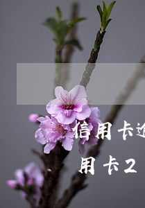 信用卡逾期2天有沒有啥問(wèn)題(信用卡2天沒還多久算逾期)