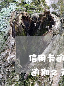 信用卡逾期2天有沒有啥問題-光大信用卡逾期2天有沒有啥問題
