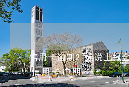 信用卡逾期2天说上报金融信用(收到信息说信用卡逾期)