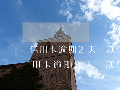信用卡逾期2天還款在征信上保留多久-信用卡逾期2天還款在征信上保留多久記錄