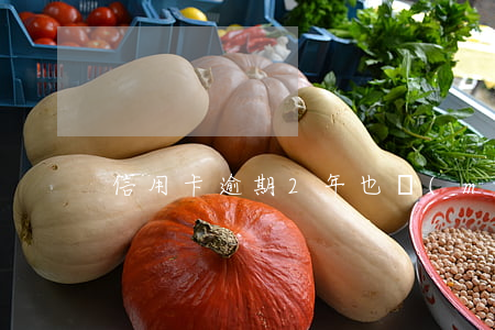 信用卡逾期2年也沒(méi)事