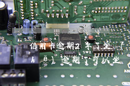 信用卡逾期2年了坐動(dòng)車(chē) 逾期了可以坐動(dòng)車(chē)嗎