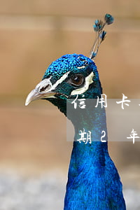信用卡逾期2年了沒還會怎么樣-信用卡逾期2年了沒還會怎么樣嗎