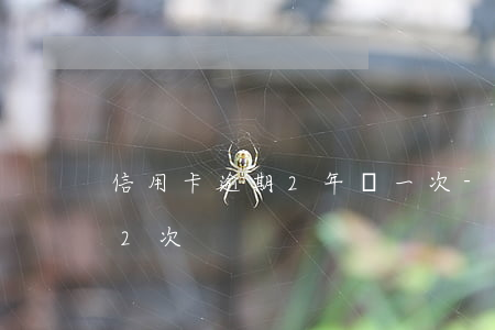信用卡逾期2年內一次-兩年內信用卡逾期2次