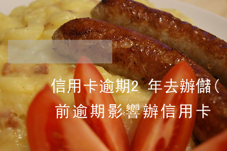信用卡逾期2年去辦儲(chǔ)蓄卡(兩年前逾期影響辦信用卡)