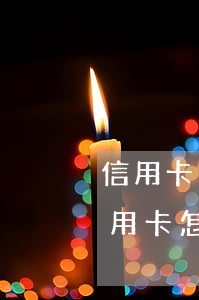信用卡逾期2年可以分期還嗎(逾期兩年的信用卡怎么還)
