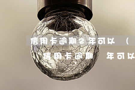 信用卡逾期2年可以協(xié)商還本金嗎(信用卡逾期兩年可以協(xié)商只還本金)