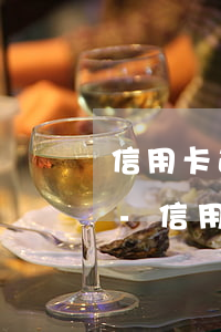 信用卡逾期2年后还了是否还可以继续使用-信用卡逾期2年后还了是否还可以继续使用了