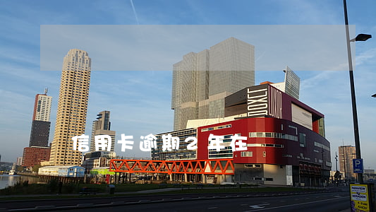 信用卡逾期2年在換