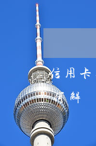 信用卡逾期2年如何解凍(信用卡逾期2年如何解凍)