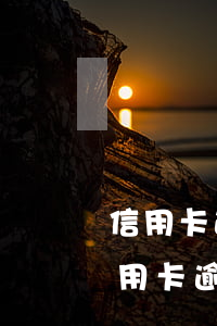 信用卡逾期2年怎么協(xié)商分期(信用卡逾期2年怎么協(xié)商分期還完)