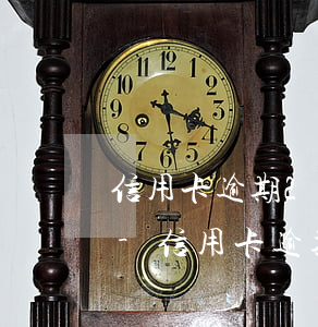 信用卡逾期2年怎么和銀行協(xié)商-信用卡逾期2年怎么和銀行協(xié)商還款
