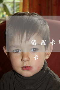 信用卡逾期2年怎么辦(逾期兩年還能辦信用卡嗎)