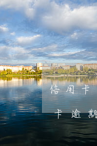 信用卡逾期2年怎么還本金(2017年信用卡逾期已經(jīng)還清了兩年后)