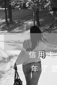 信用卡逾期2年是不是黑戶(我信用卡逾期半年了是黑戶嗎)