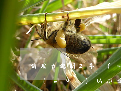 信用卡逾期2年沒(méi)還款(信用卡2萬(wàn)以下逾期沒(méi)還什么后果)