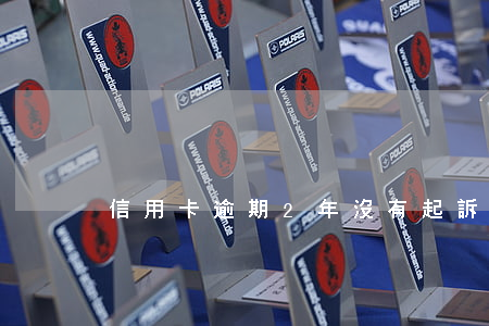 信用卡逾期2年沒有起訴