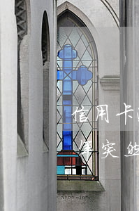 信用卡逾期2年突然不催收了(信用卡逾期2年突然不催收了是真的嗎)