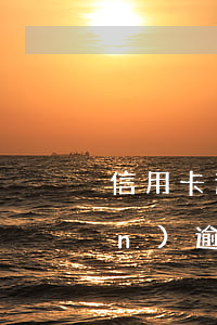 信用卡逾期2年處理流程 信用卡2萬(wàn)逾期三年