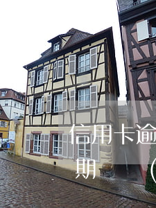 信用卡逾期2年被凍結(jié)(信用卡 逾期 凍結(jié))