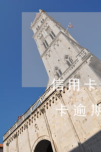 信用卡逾期2年說報(bào)案處理(信用卡逾期2年說報(bào)案處理是真的嗎)
