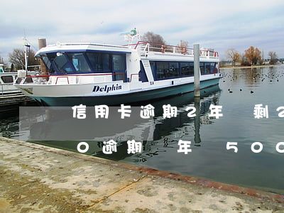 信用卡逾期2年還剩2600(信用卡3000逾期兩年還5000)