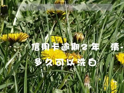 信用卡逾期2年還清-信用卡逾期2年還清多久可以洗白