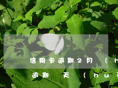 信用卡逾期2月會(huì)影響信用不-逾期兩天會(huì)影響信用嗎