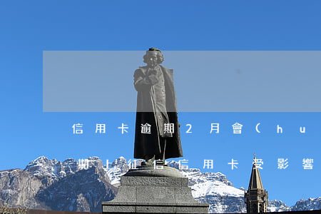 信用卡逾期2月會(huì)影響征信嗎(逾期上征信信用卡受影響)