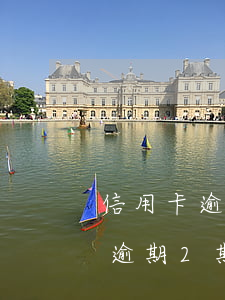 信用卡逾期2期會通知父母單位嗎-信用卡逾期2期會通知父母單位嗎知乎