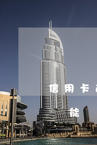 信用卡逾期2次后果(有兩次信用卡逾期記錄還能貸款買(mǎi)房嗎)