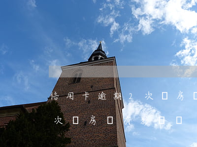 信用卡逾期2次對房貸有影響(信用卡逾期2次對房貸有影響嗎)