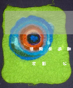 信用卡逾期2次影響公積金嗎(信用卡逾期2次影響公積金嗎)