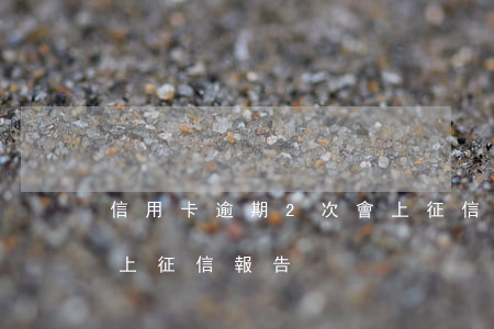 信用卡逾期2次會上征信記錄嗎(幾次逾期會上征信報告)