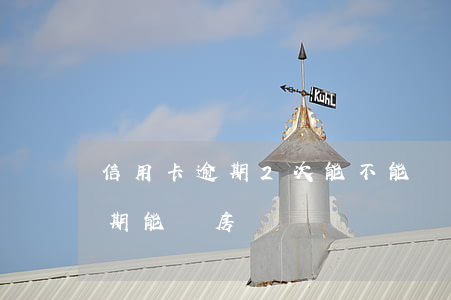 信用卡逾期2次能不能買房(一兩次信用卡逾期能買房嗎)