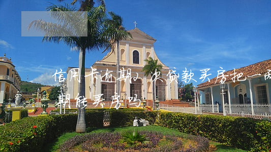 信用卡逾期2次贷款买房把(一两次信用卡逾期能买房吗)
