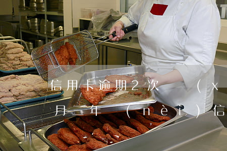 信用卡逾期2次連續(xù)兩個(gè)月(三年內(nèi)信用卡逾期3次)