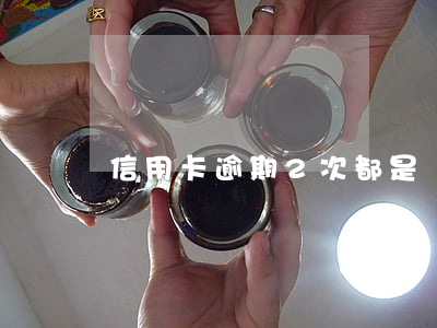 信用卡逾期2次都是幾天(信用卡逾期兩天要緊嗎)
