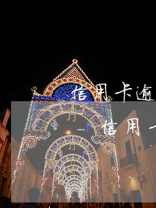 信用卡逾期2萬(wàn)不還有什么后果-信用卡逾期2萬(wàn)不還有什么后果嗎