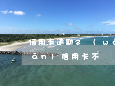 信用卡逾期2萬(wàn)查封房產(chǎn)(信用卡不還會(huì)查封房產(chǎn)嗎)