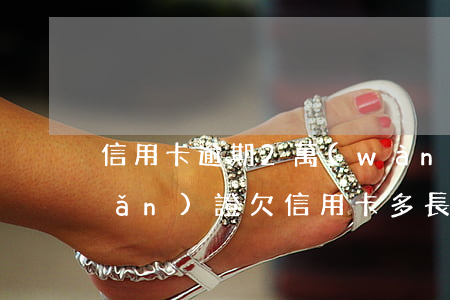信用卡逾期2萬(wàn)查封房產(chǎn)證(欠信用卡多長(zhǎng)時(shí)間查封房產(chǎn))
