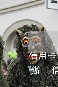 信用卡逾期2萬(wàn)被銀行訴訟怎么辦-信用卡逾期2萬(wàn)被銀行訴訟怎么辦呢