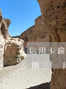信用卡逾期2萬2會坐牢嗎(信用卡2萬多逾期三個月會坐牢嗎)