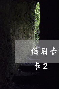 信用卡逾期2萬3個(gè)月被起訴(信用卡2萬逾期多久會(huì)被起訴)