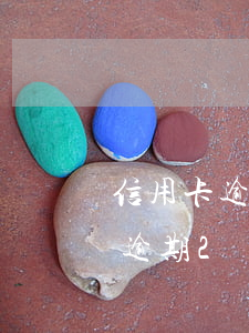 信用卡逾期2萬元算不算刑事案件-信用卡逾期2萬元算不算刑事案件呢