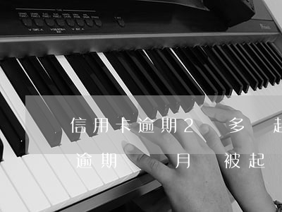 信用卡逾期2萬多會起訴嗎(信用卡5000逾期兩個月會被起訴嗎)