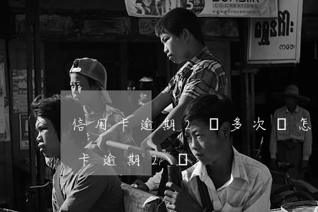 信用卡逾期2萬多次會怎樣 2020年信用卡逾期2萬