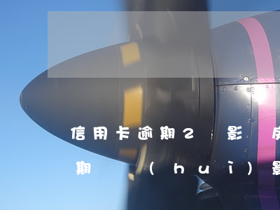信用卡逾期2萬影響房貸嗎(有兩筆信用卡逾期過會(huì)影響到申請(qǐng)房貸嗎)